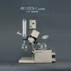 上海亞榮RE52CS-1旋轉蒸發器 旋轉蒸發儀0.25-2升 立式冷凝管